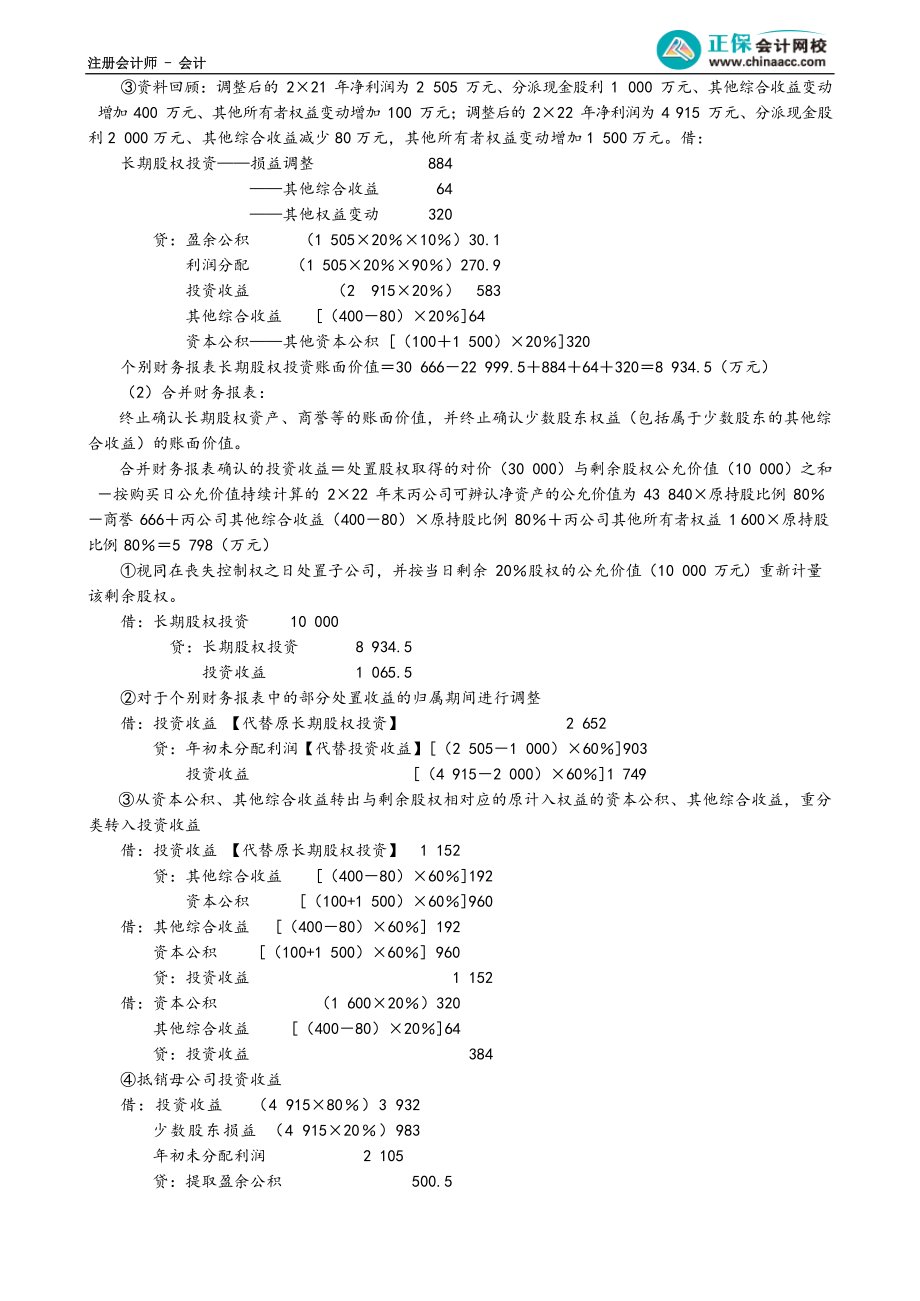 第2716讲　处置部分股权丧失控制权和因其他方增资导致持股比例下降_create_1.docx_第2页