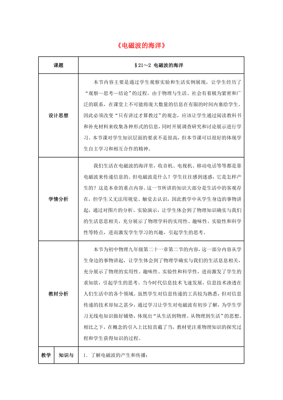 九年级物理全册第21章+信息的传递+第2节+电磁波的海洋教案+新人教版.doc_第1页