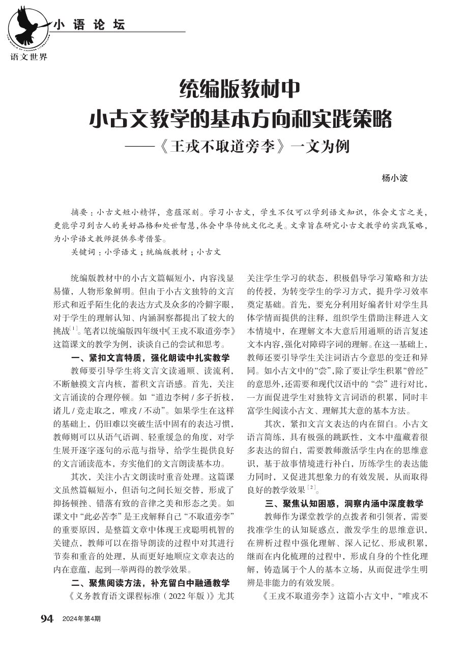 统编版教材中小古文教学的基本方向和实践策略——《王戎不取道旁李》一文为例.pdf_第1页