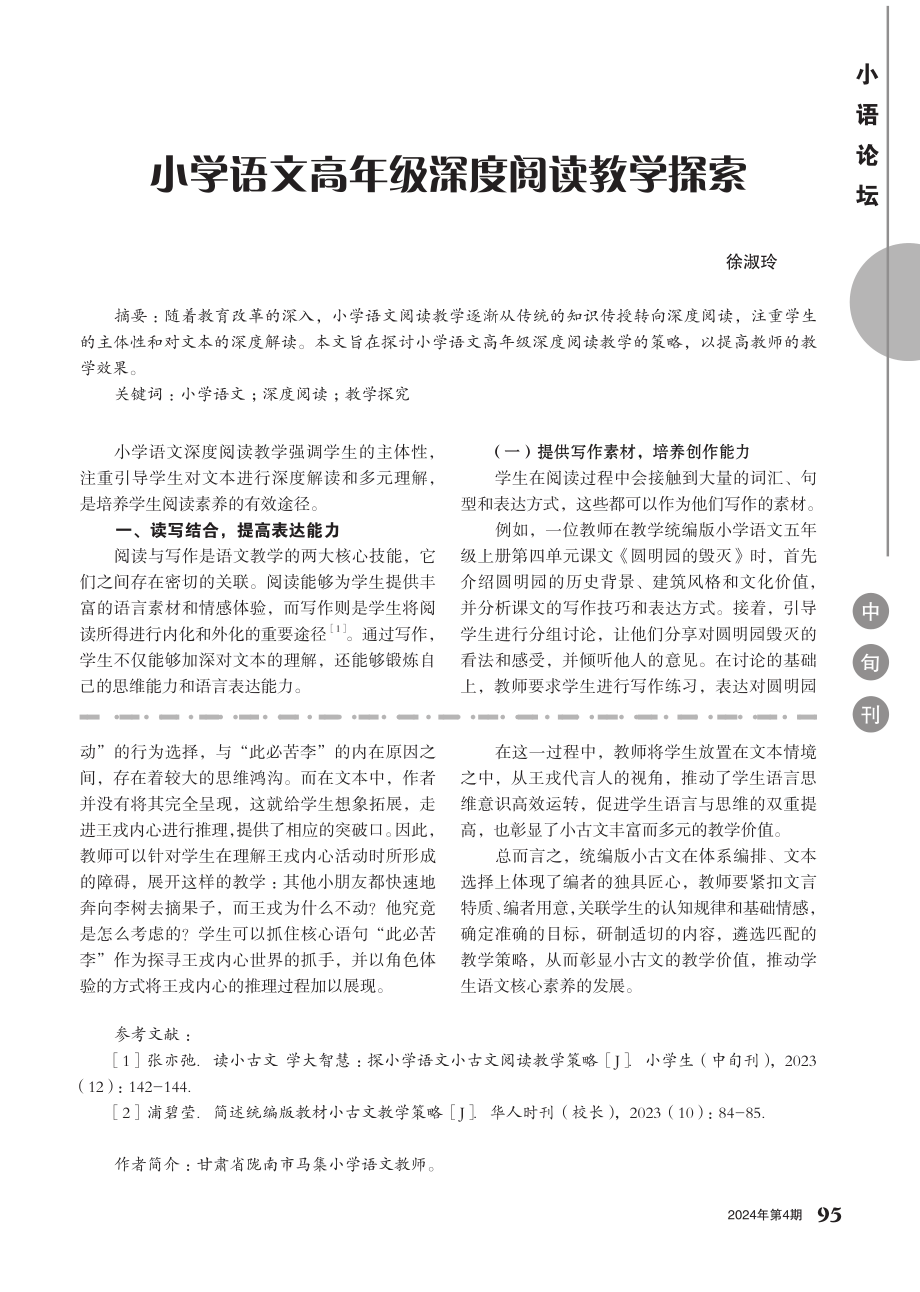 统编版教材中小古文教学的基本方向和实践策略——《王戎不取道旁李》一文为例.pdf_第2页