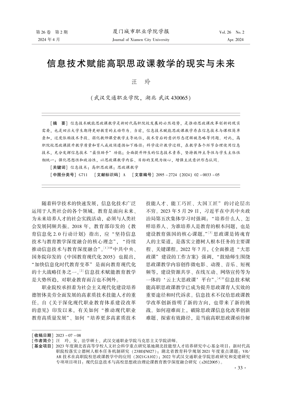 信息技术赋能高职思政课教学的现实与未来.pdf_第1页