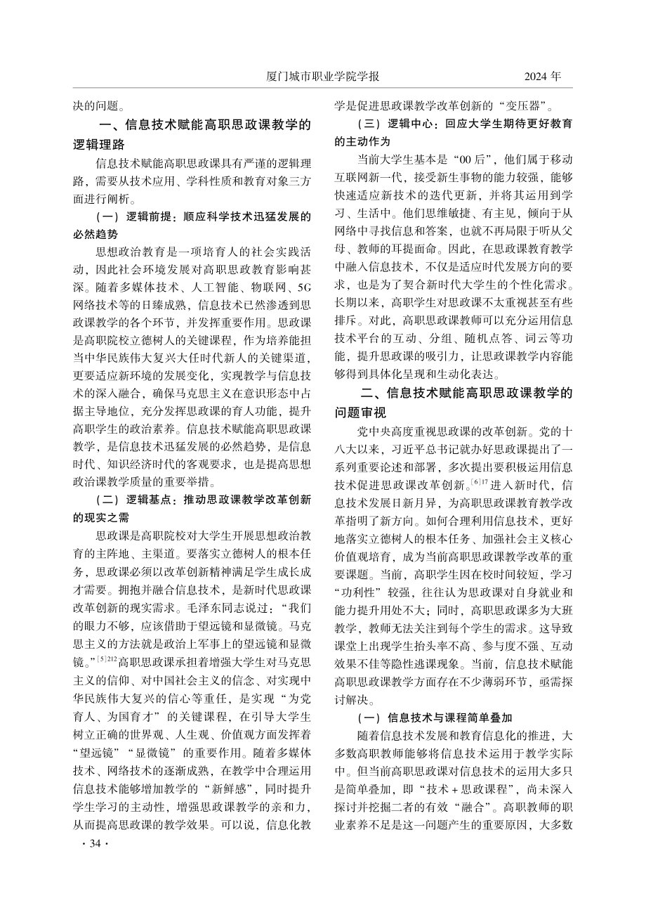 信息技术赋能高职思政课教学的现实与未来.pdf_第2页