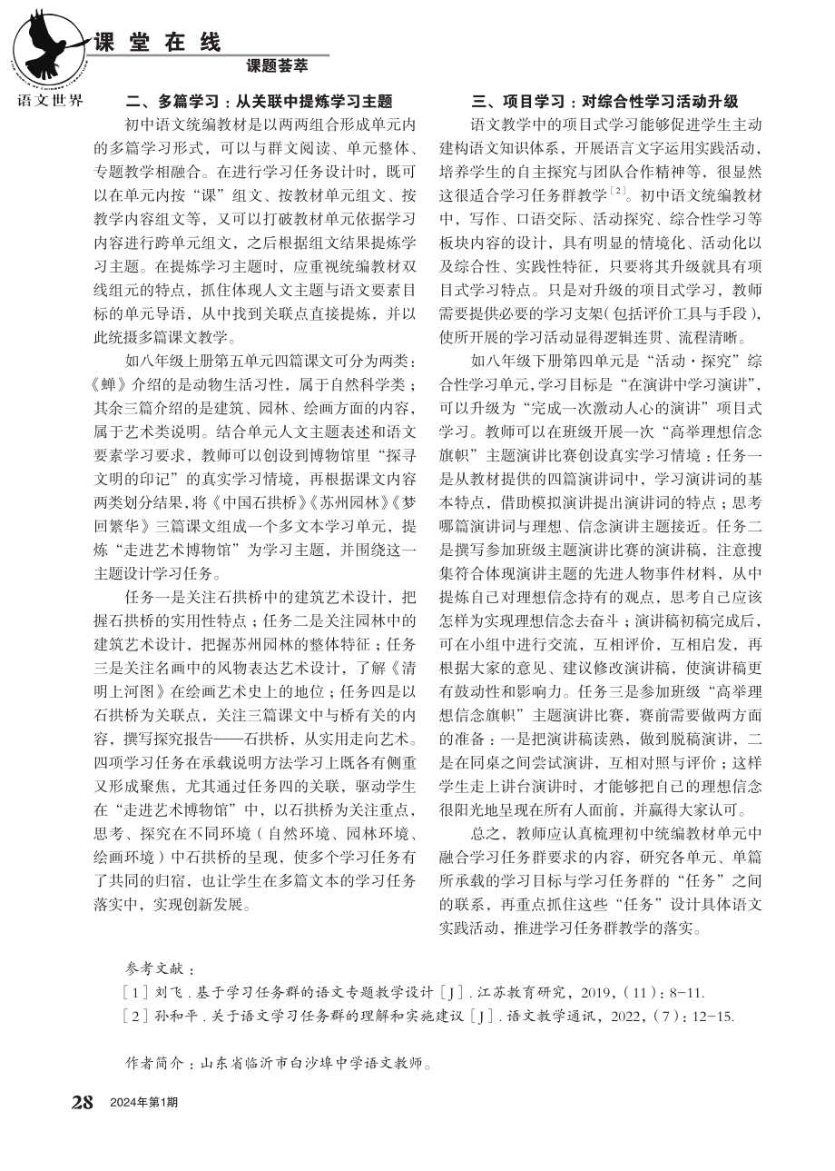 基于学习任务群的初中语文教学设计分析.pdf_第2页