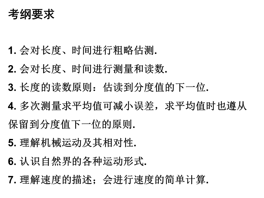 广东省2018年中考物理总复习课件：第一部分教材梳理 第一章 机械运动(共45张PPT).ppt_第3页