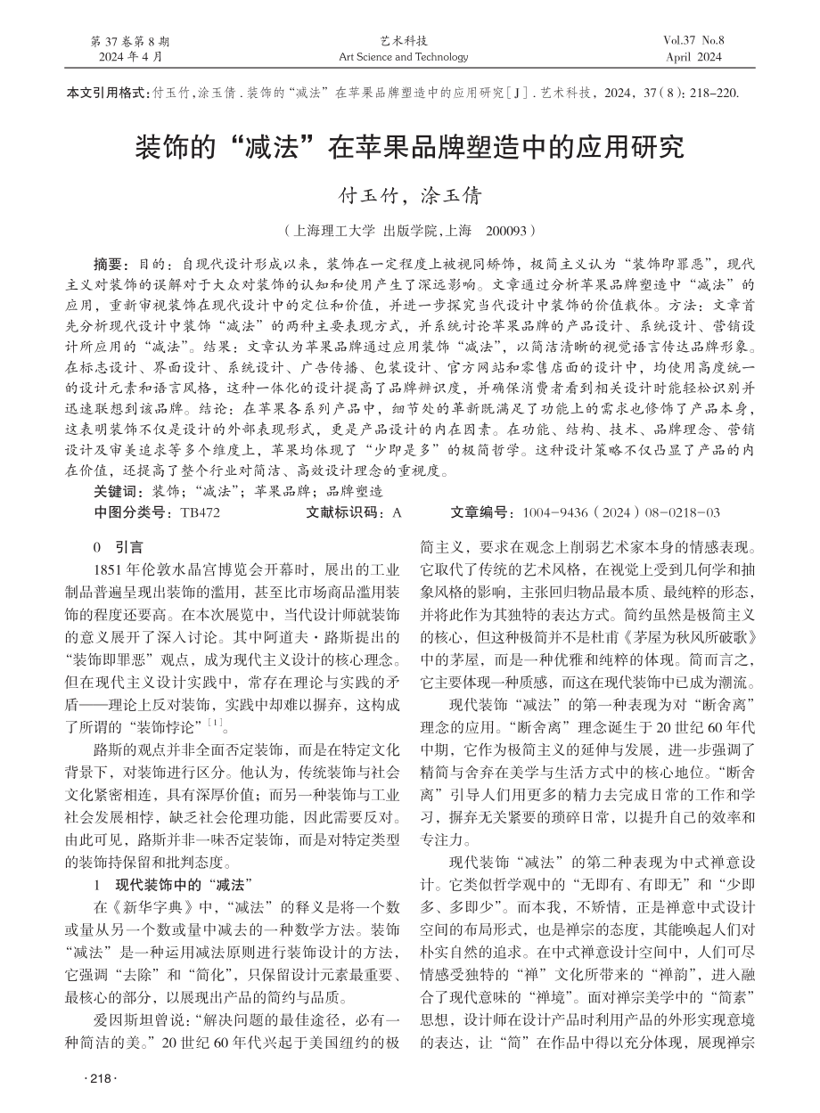 装饰的“减法”在苹果品牌塑造中的应用研究 (1).pdf_第1页