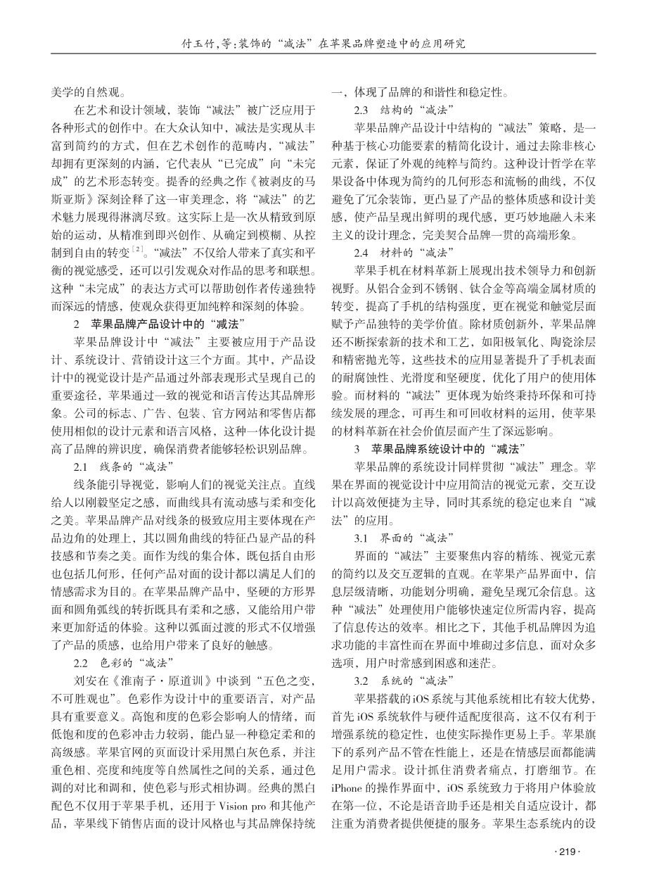 装饰的“减法”在苹果品牌塑造中的应用研究 (1).pdf_第2页