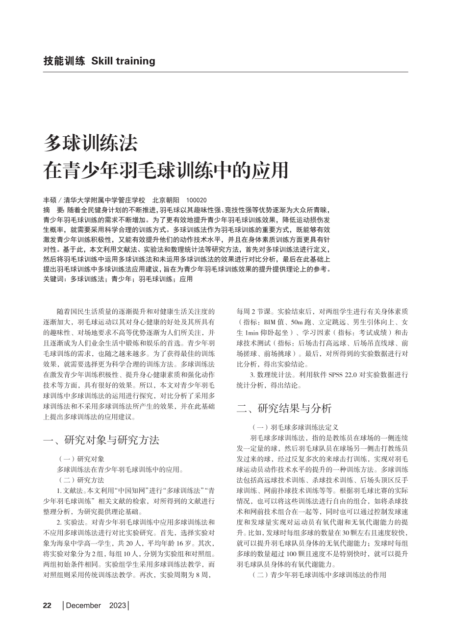 多球训练法在青少年羽毛球训练中的应用.pdf_第1页