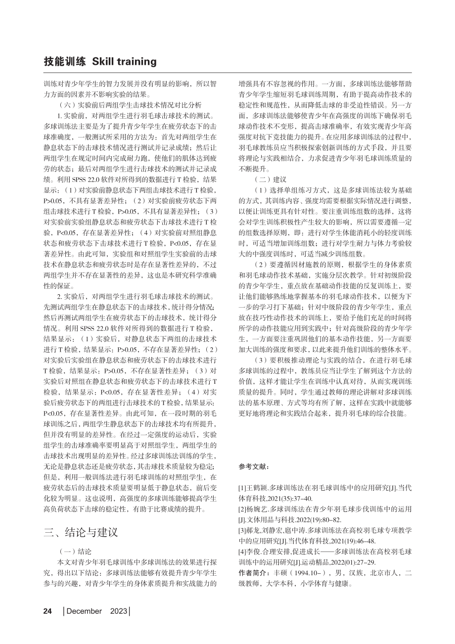 多球训练法在青少年羽毛球训练中的应用.pdf_第3页