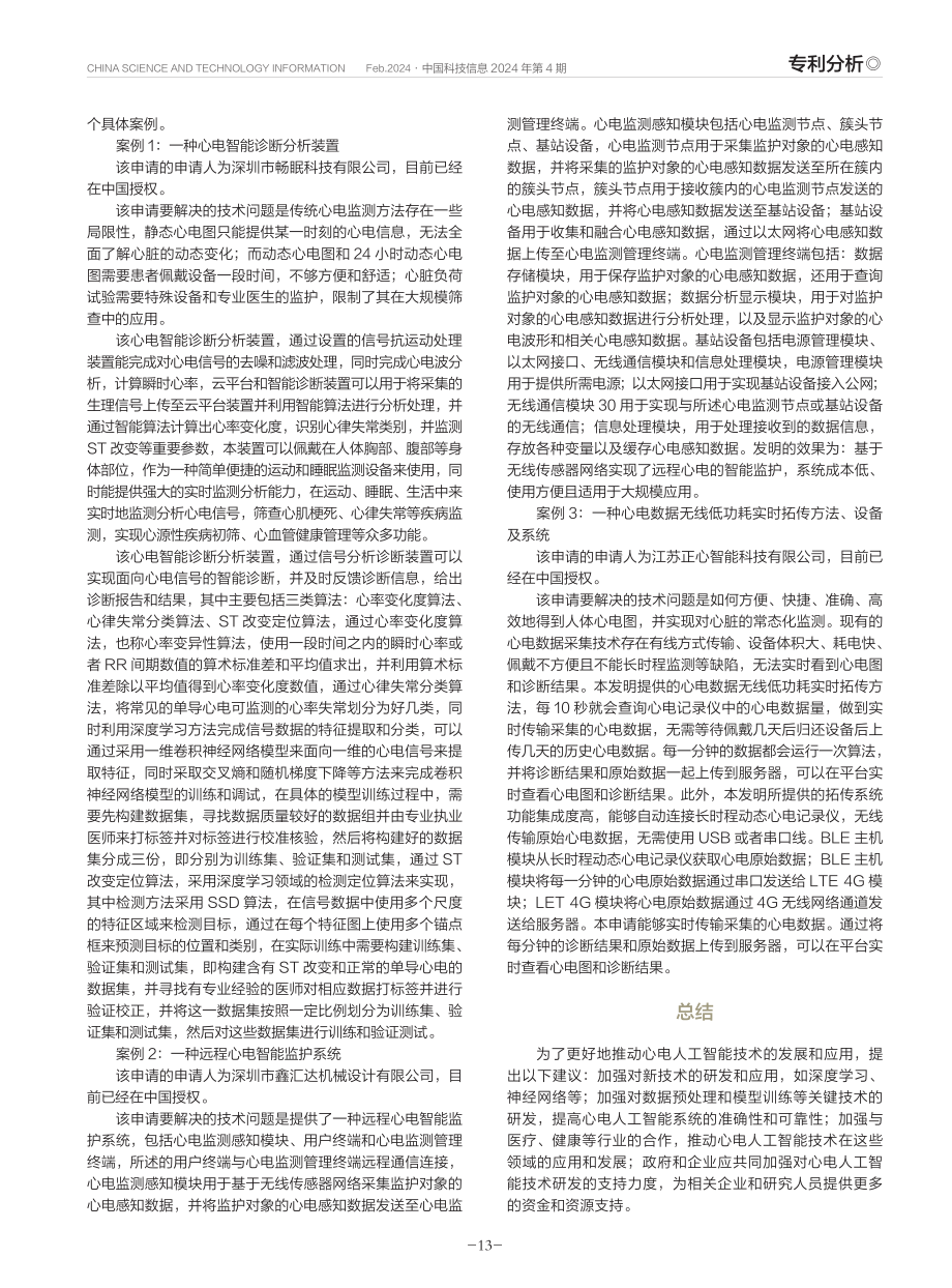 基于人工智能的心电人工智能专利解析.pdf_第3页