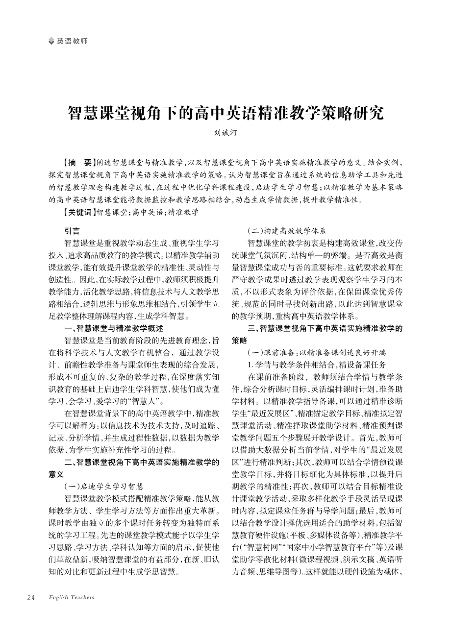 智慧课堂视角下的高中英语精准教学策略研究.pdf_第1页