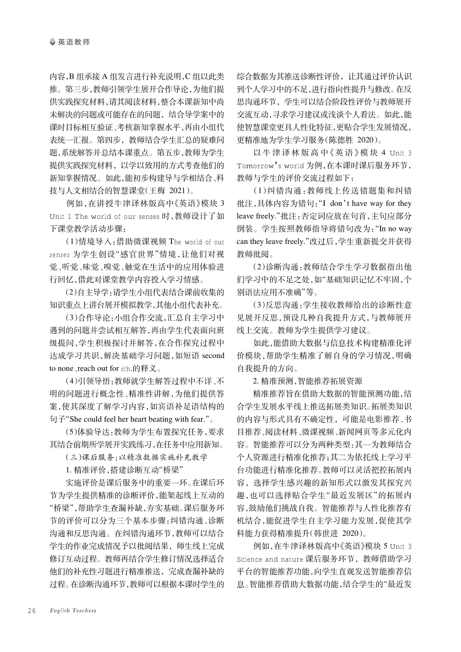 智慧课堂视角下的高中英语精准教学策略研究.pdf_第3页