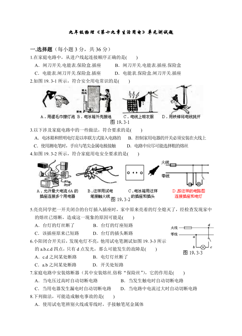 九年级物理第19章生活用电单元测试试卷.doc_第1页