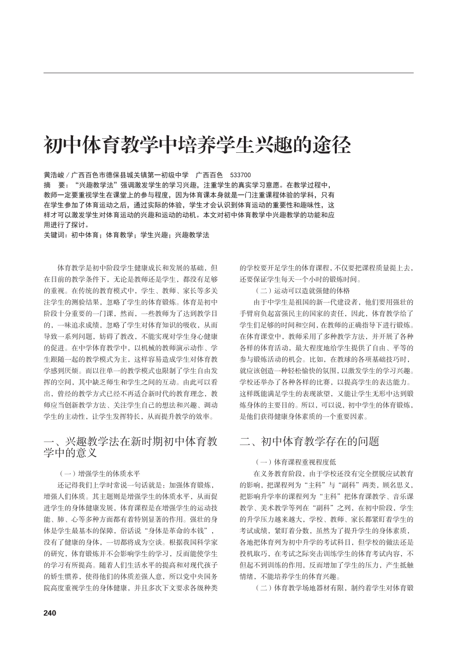 初中体育教学中培养学生兴趣的途径.pdf_第1页