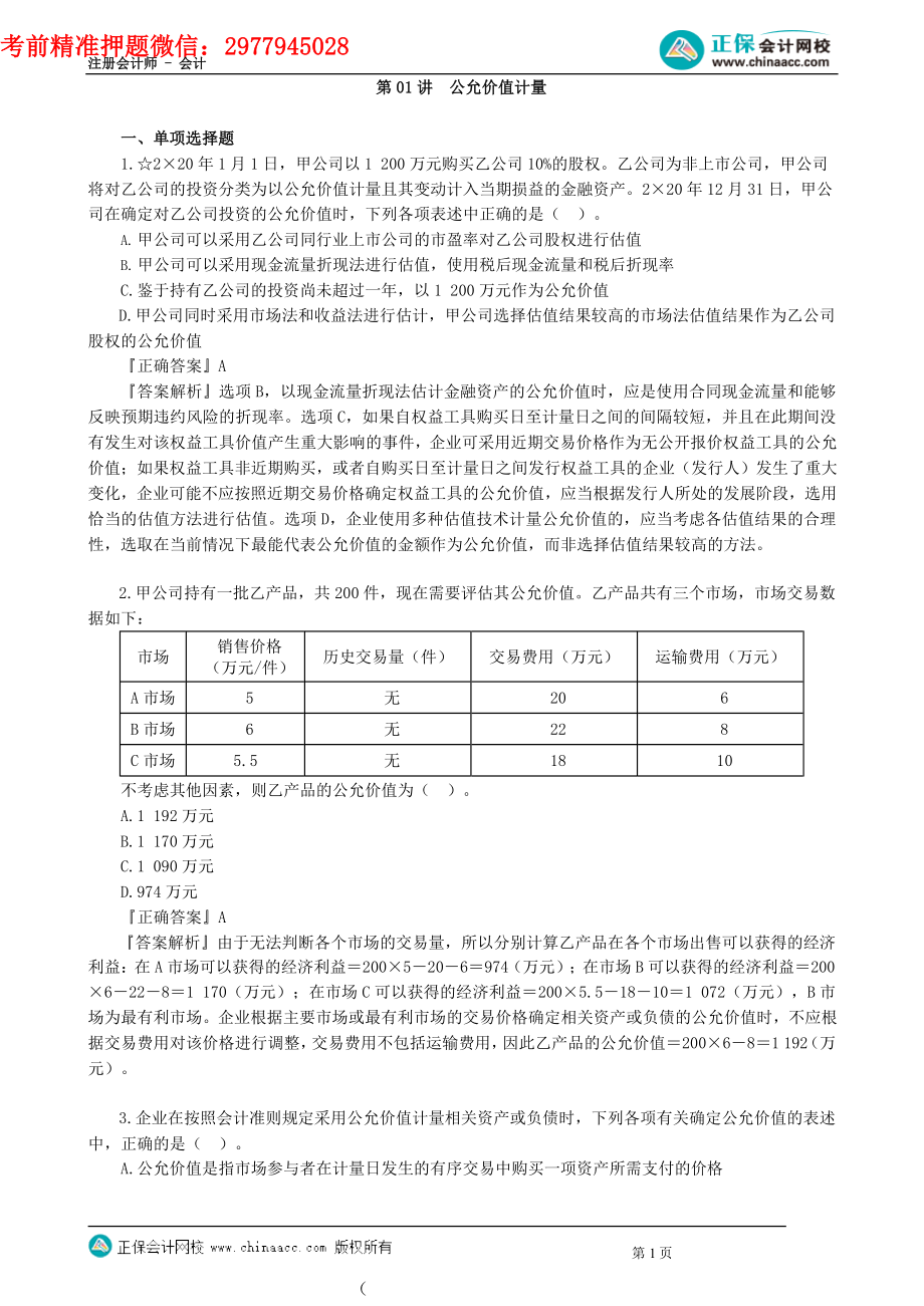 第2901讲　公允价值计量_create.docx_第1页