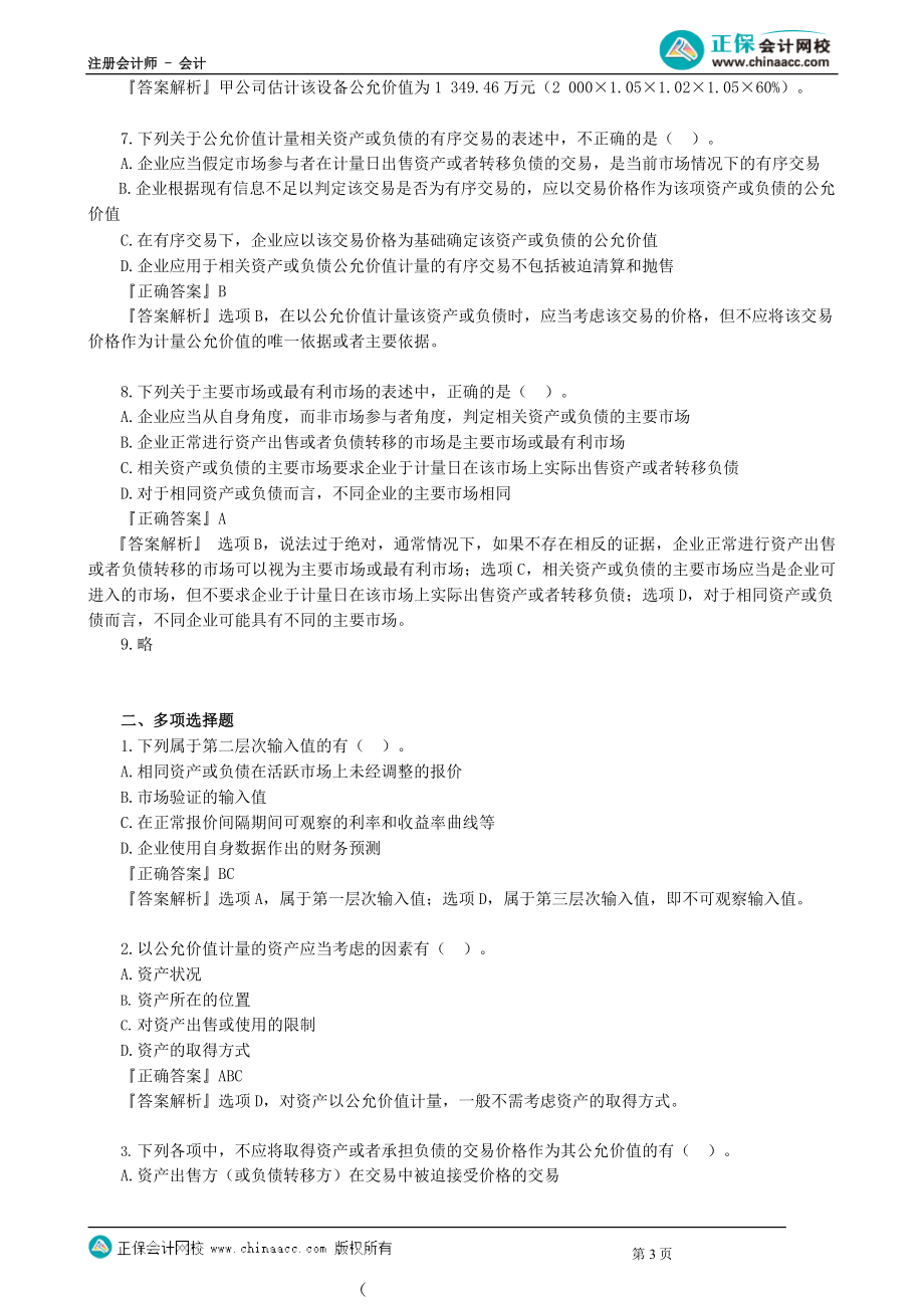 第2901讲　公允价值计量_create.docx_第3页