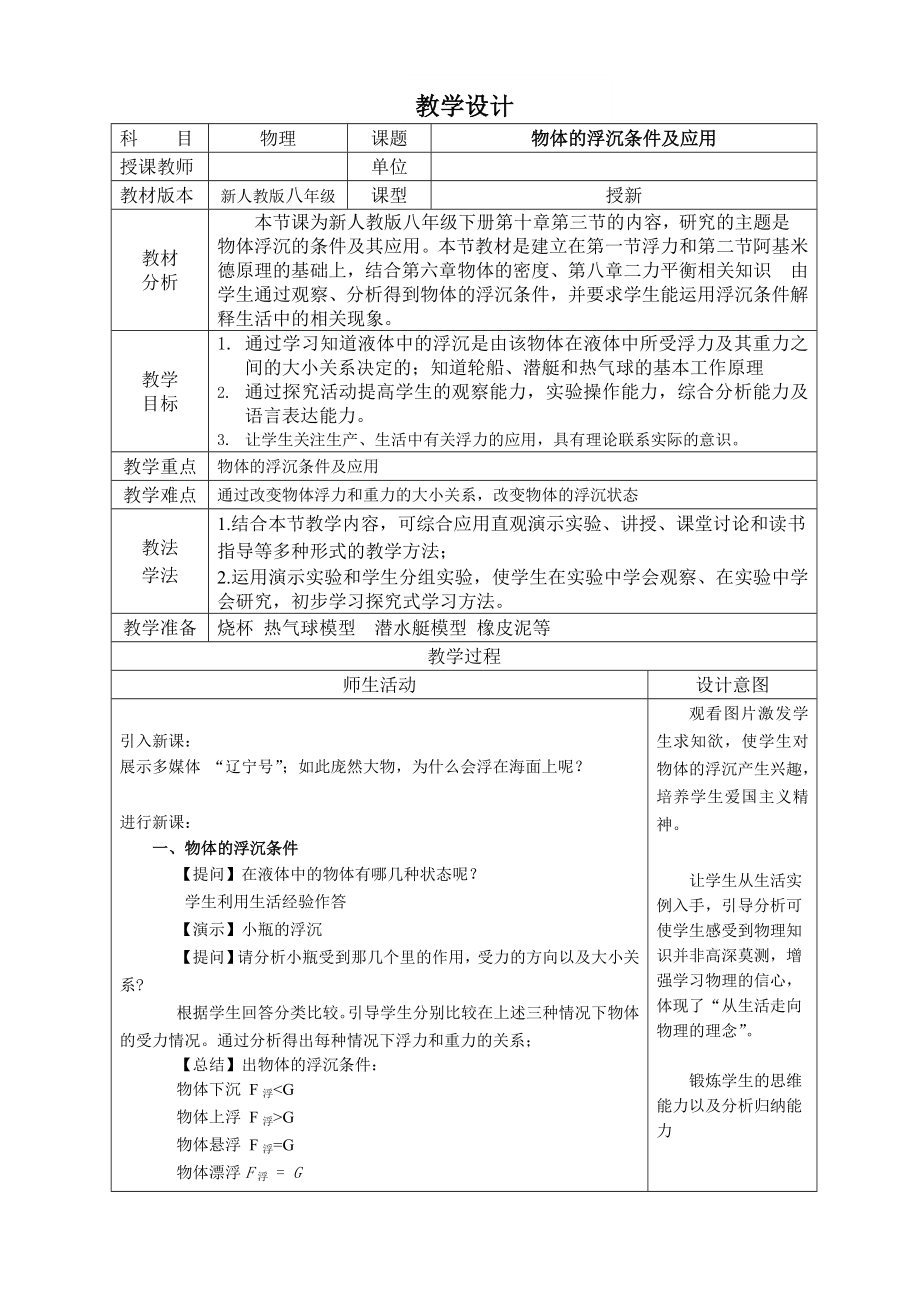 物体的浮沉条件及应用教学设计.doc_第1页