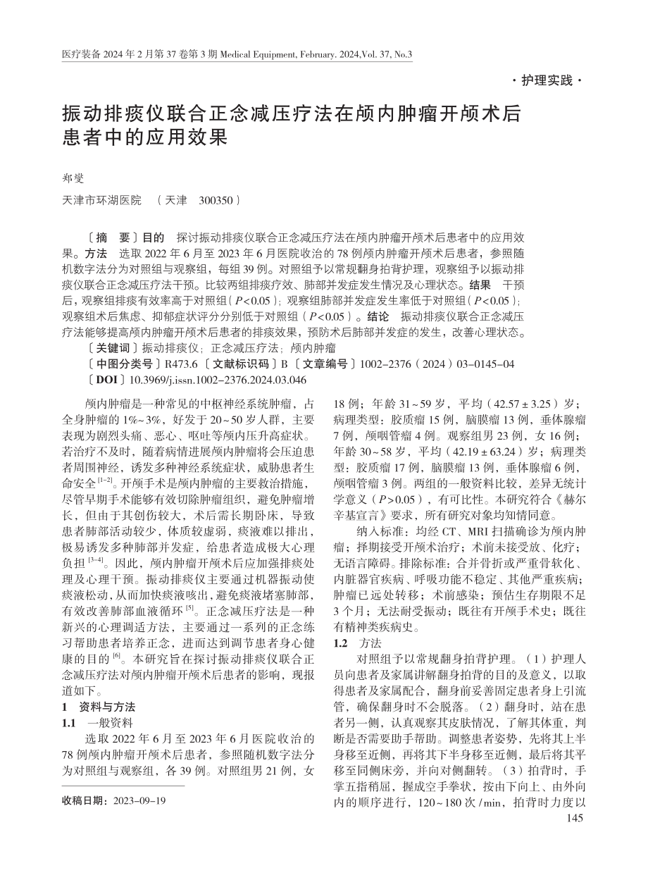 振动排痰仪联合正念减压疗法在颅内肿瘤开颅术后患者中的应用效果.pdf_第1页