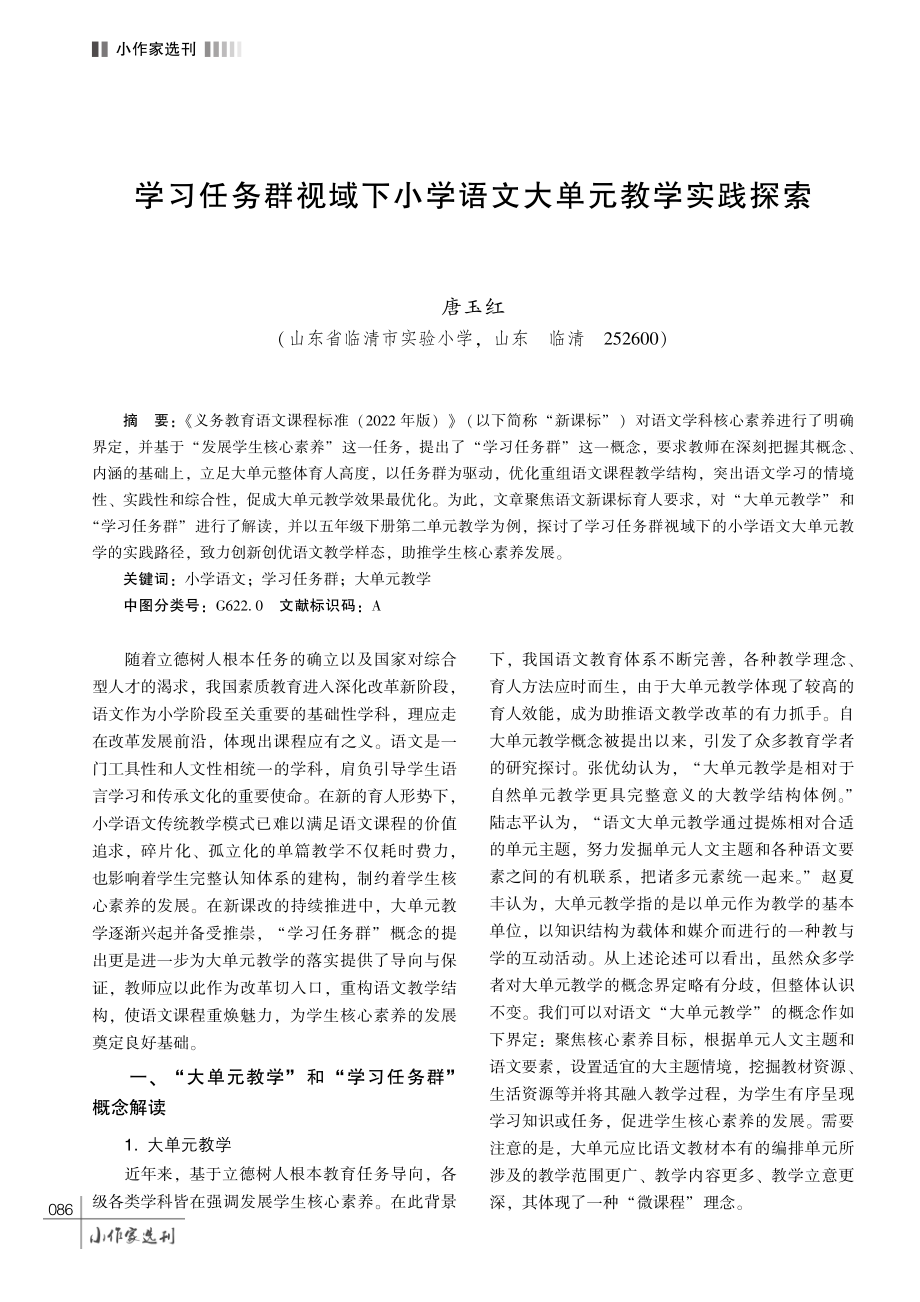 学习任务群视域下小学语文大单元教学实践探索.pdf_第1页