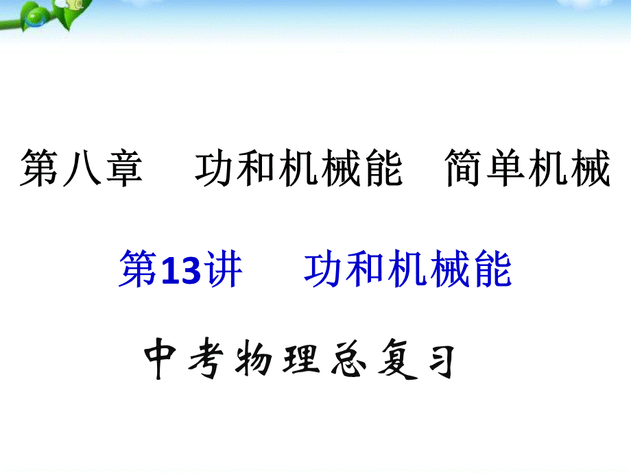 中考物理(全国通用)总复习精讲：第13讲_功和机械能.ppt_第1页