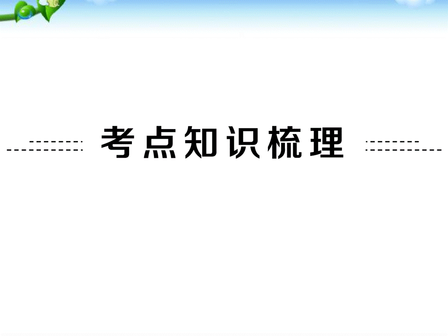 中考物理(全国通用)总复习精讲：第13讲_功和机械能.ppt_第2页