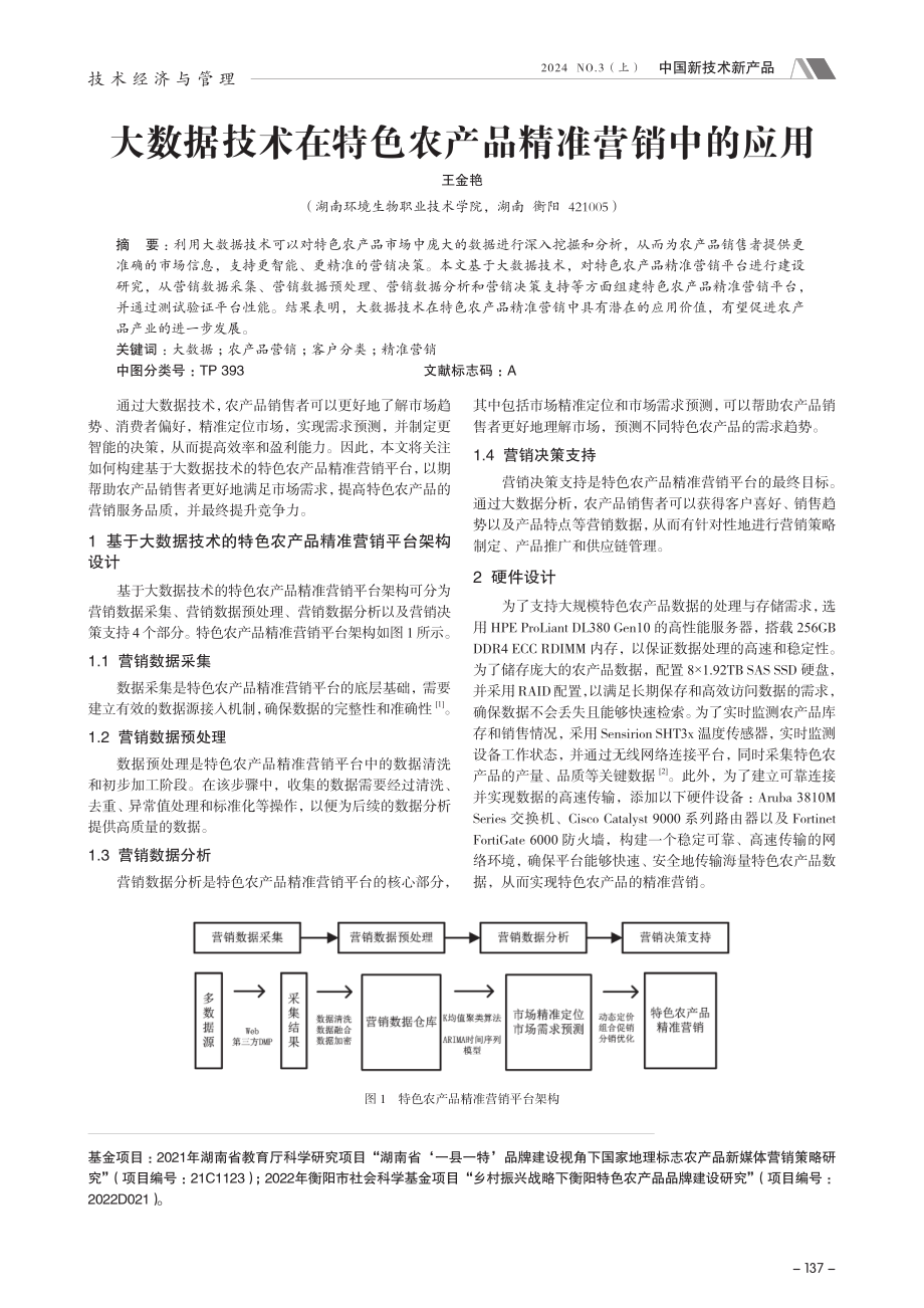 大数据技术在特色农产品精准营销中的应用.pdf_第1页