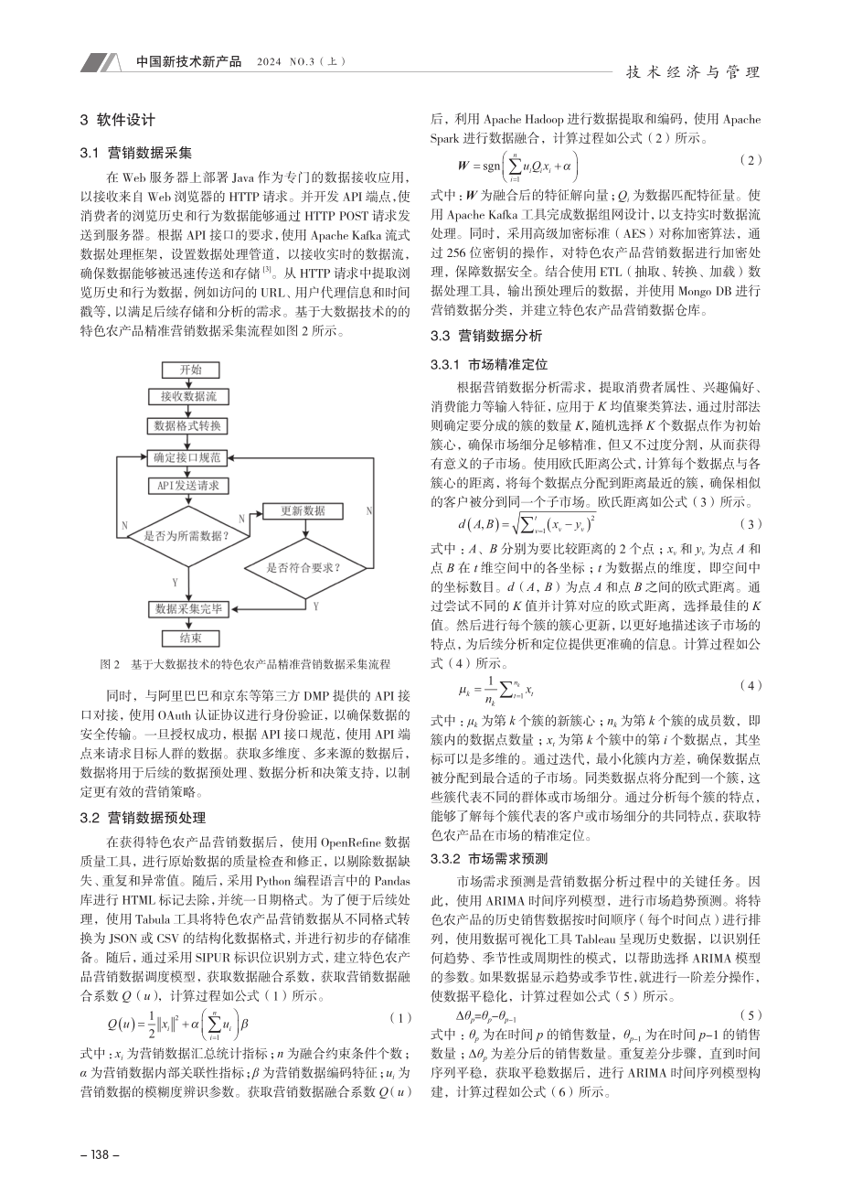 大数据技术在特色农产品精准营销中的应用.pdf_第2页