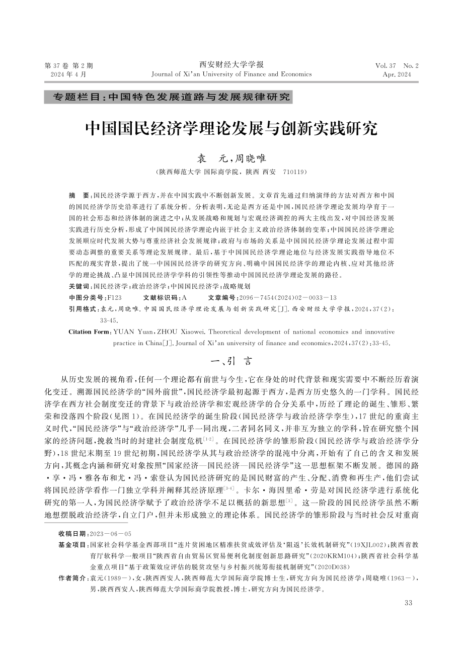 中国国民经济学理论发展与创新实践研究.pdf_第1页