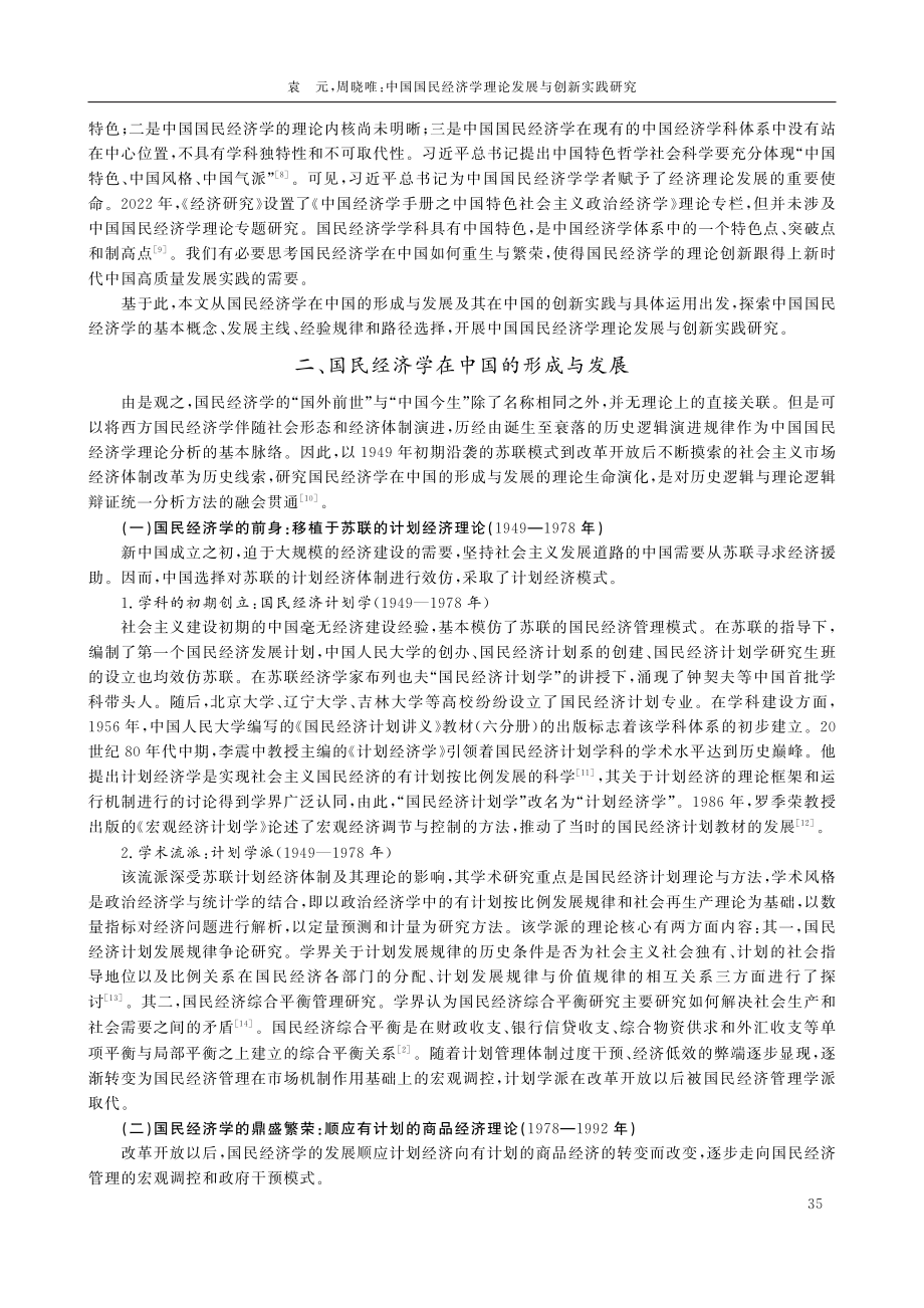 中国国民经济学理论发展与创新实践研究.pdf_第3页