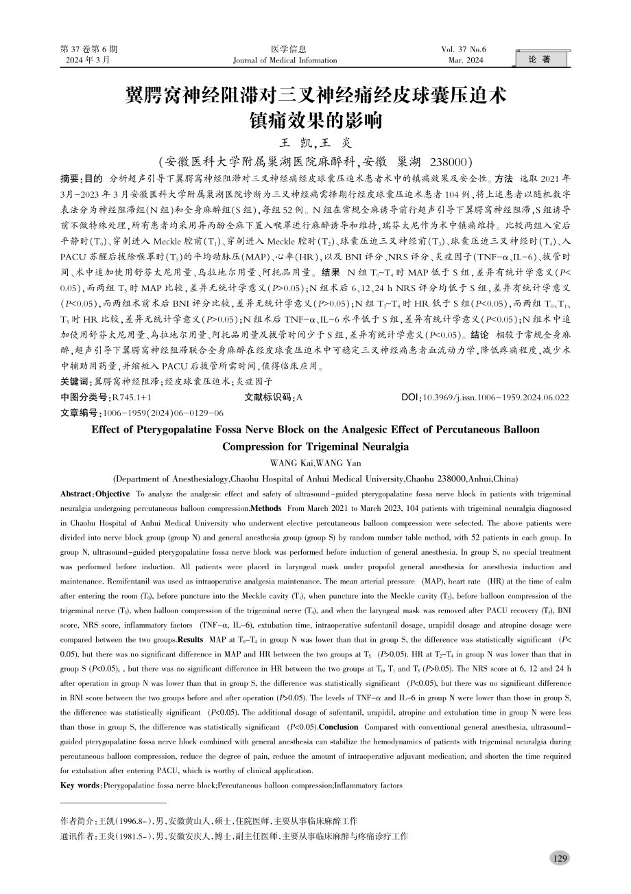 翼腭窝神经阻滞对三叉神经痛经皮球囊压迫术镇痛效果的影响.pdf_第1页