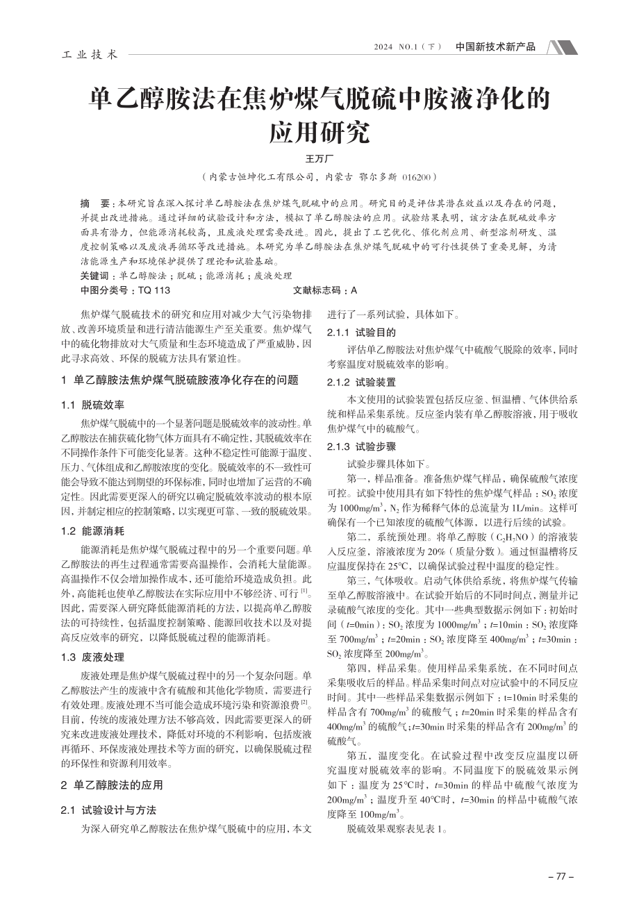 单乙醇胺法在焦炉煤气脱硫中胺液净化的应用研究.pdf_第1页