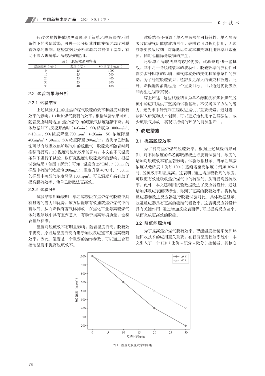 单乙醇胺法在焦炉煤气脱硫中胺液净化的应用研究.pdf_第2页