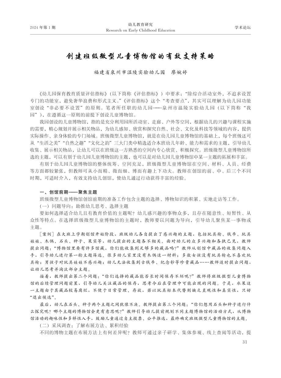 创建班级微型儿童博物馆的有效支持策略.pdf_第1页