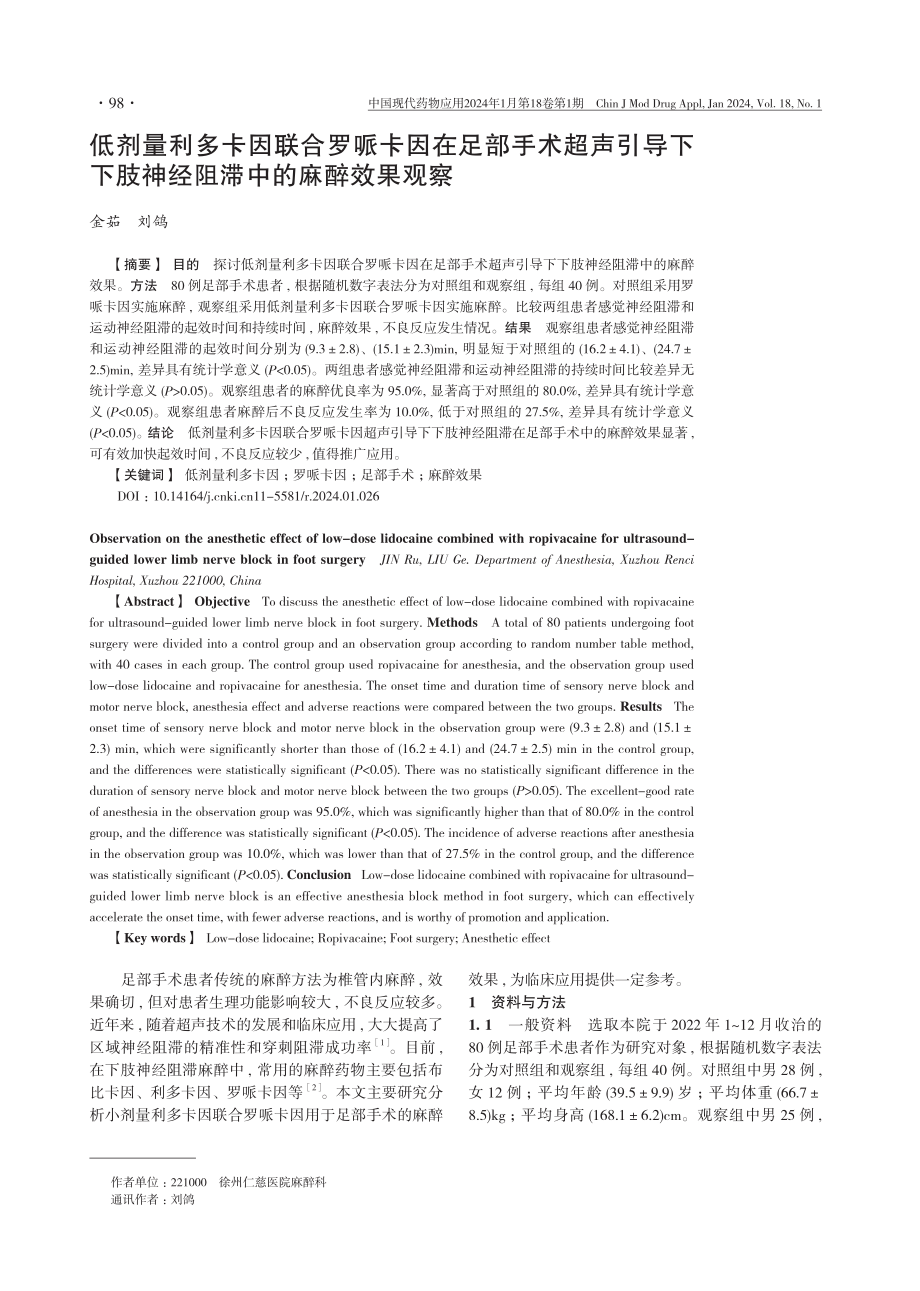 低剂量利多卡因联合罗哌卡因在足部手术超声引导下下肢神经阻滞中的麻醉效果观察.pdf_第1页