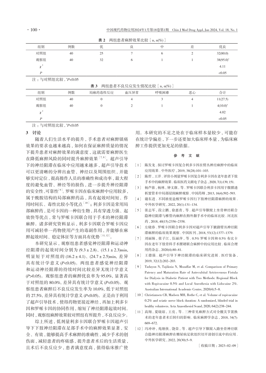 低剂量利多卡因联合罗哌卡因在足部手术超声引导下下肢神经阻滞中的麻醉效果观察.pdf_第3页