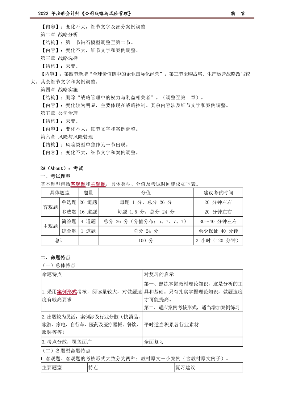 讲义_公司战略与风险管理_基础精讲_杭建平_前　言_create.docx_第2页