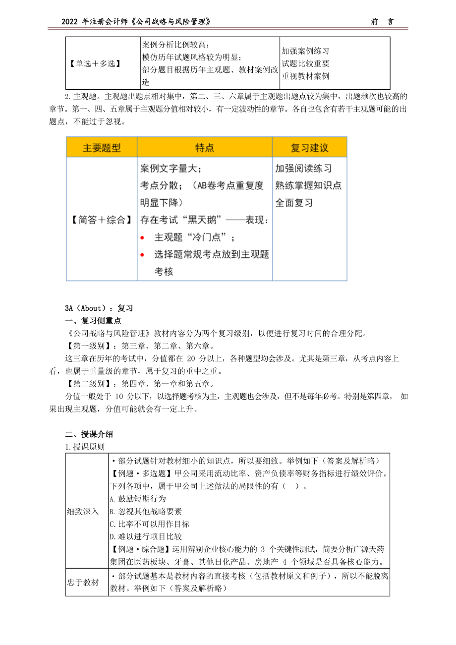 讲义_公司战略与风险管理_基础精讲_杭建平_前　言_create.docx_第3页