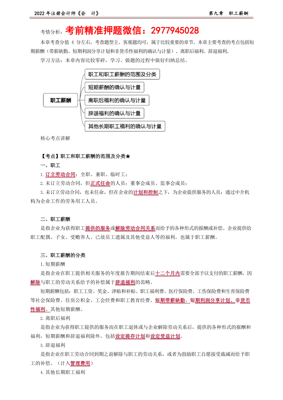 讲义_会计_基础精讲_杨竞超_第09章　职工薪酬_create.docx_第1页