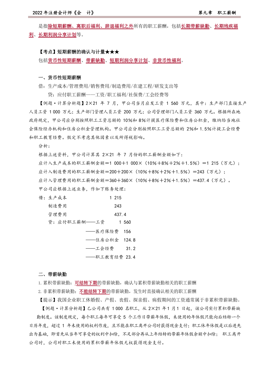 讲义_会计_基础精讲_杨竞超_第09章　职工薪酬_create.docx_第2页