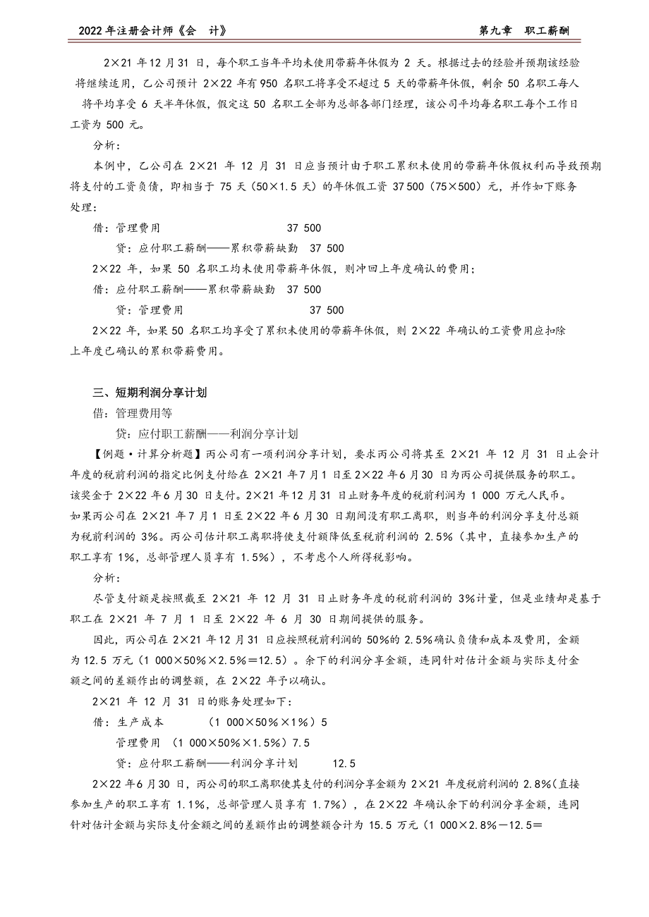 讲义_会计_基础精讲_杨竞超_第09章　职工薪酬_create.docx_第3页