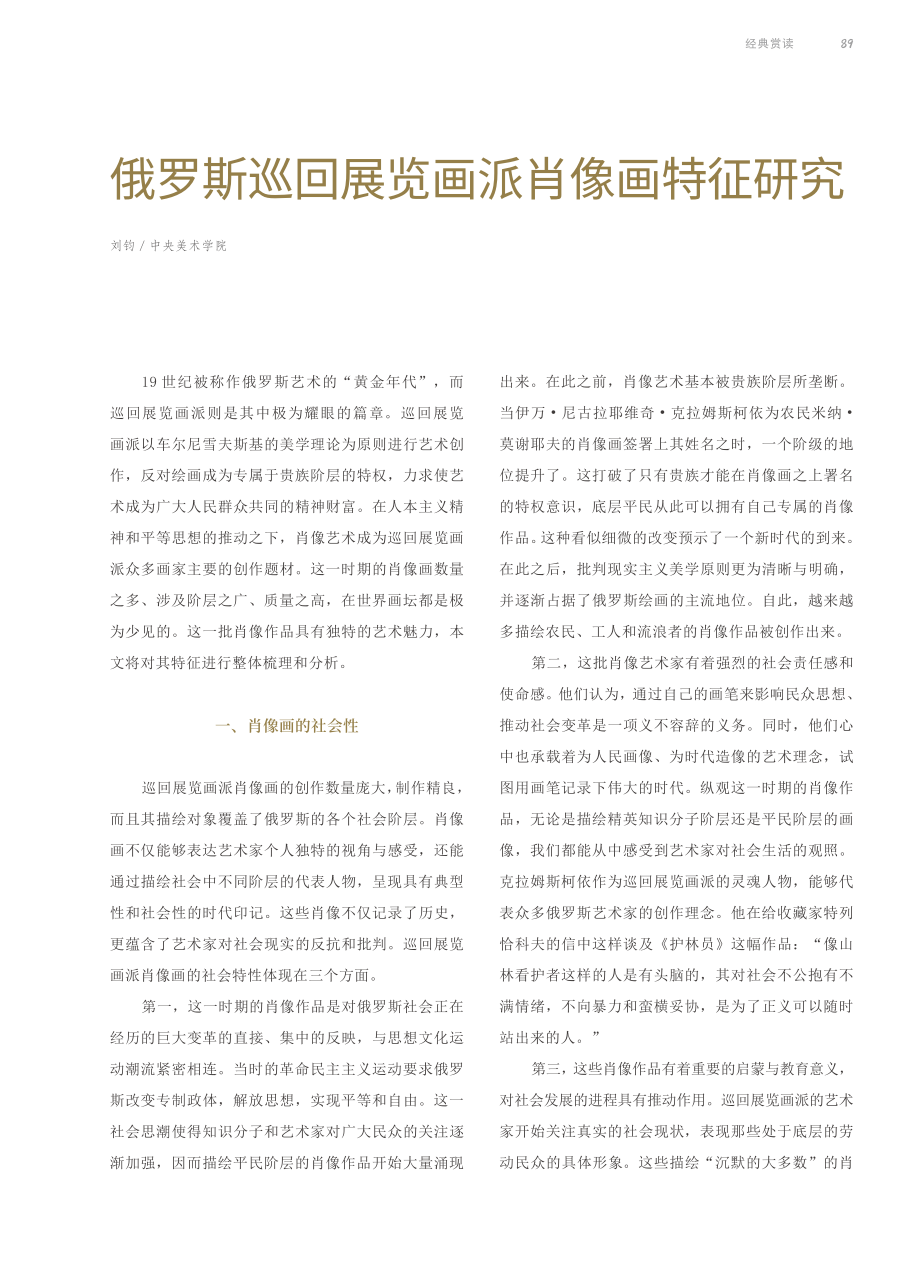 俄罗斯巡回展览画派肖像画特征研究.pdf_第1页