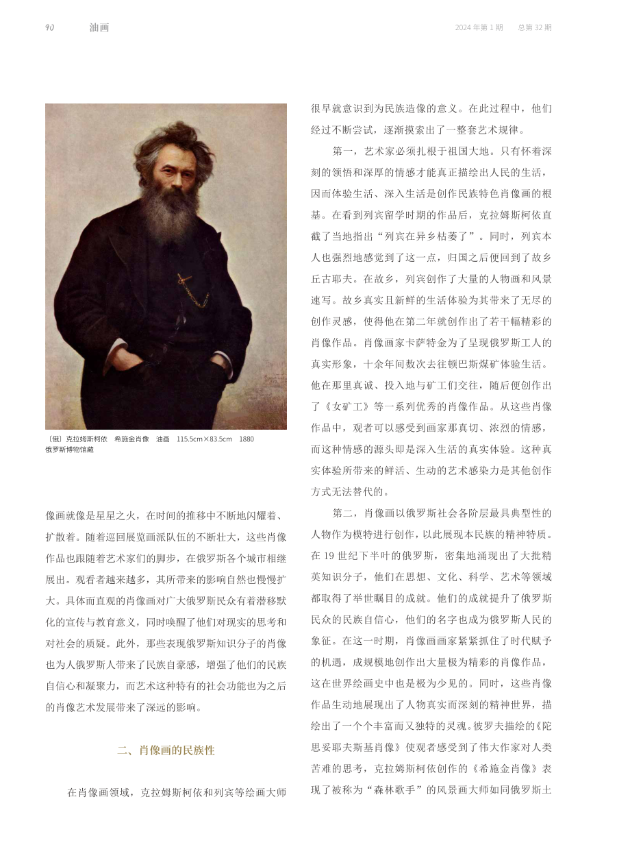 俄罗斯巡回展览画派肖像画特征研究.pdf_第2页