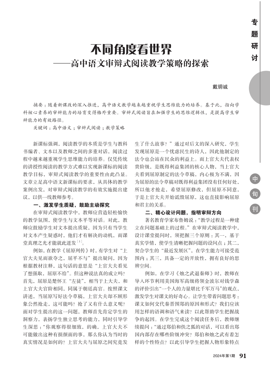 不同角度看世界——高中语文审辩式阅读教学策略的探索.pdf_第1页