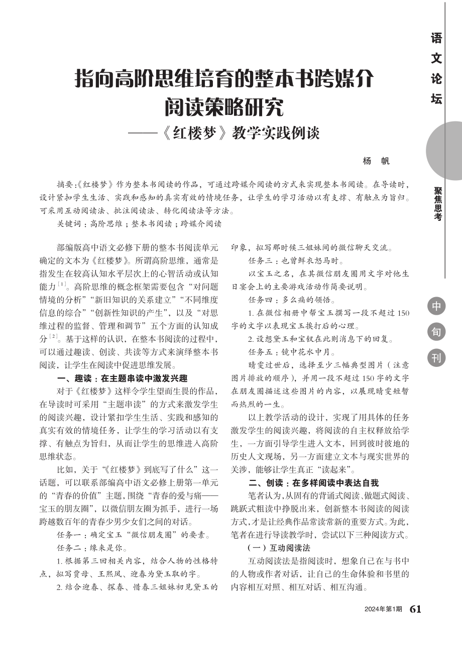 指向高阶思维培育的整本书跨媒介阅读策略研究——《红楼梦》教学实践例谈.pdf_第1页