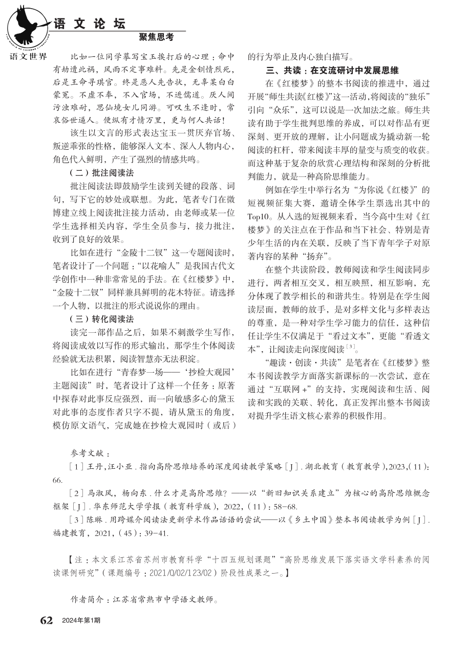 指向高阶思维培育的整本书跨媒介阅读策略研究——《红楼梦》教学实践例谈.pdf_第2页