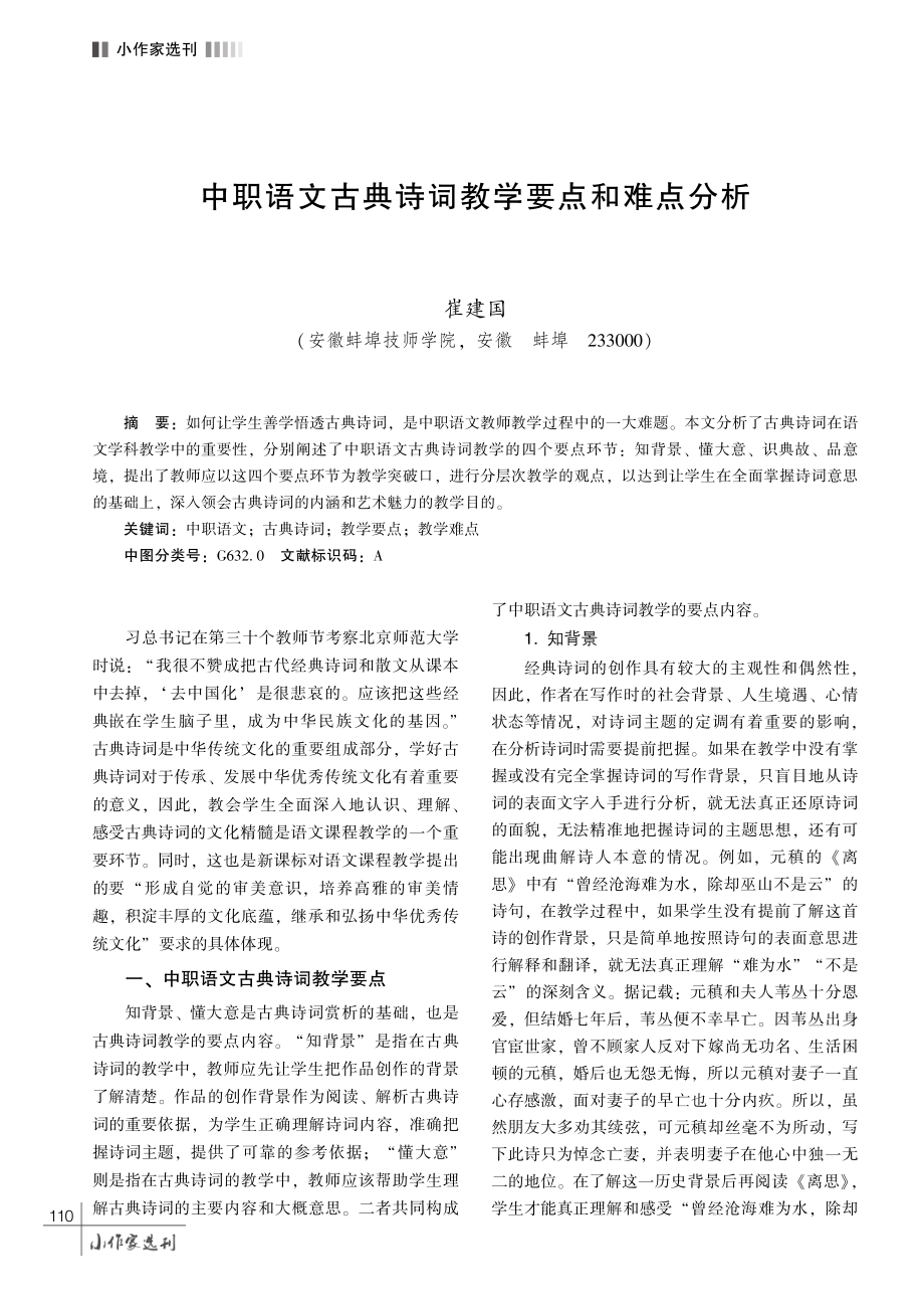 中职语文古典诗词教学要点和难点分析.pdf_第1页