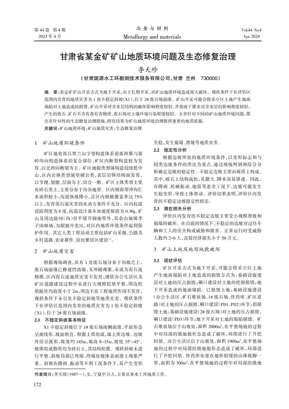 甘肃省某金矿矿山地质环境问题及生态修复治理.pdf_第1页