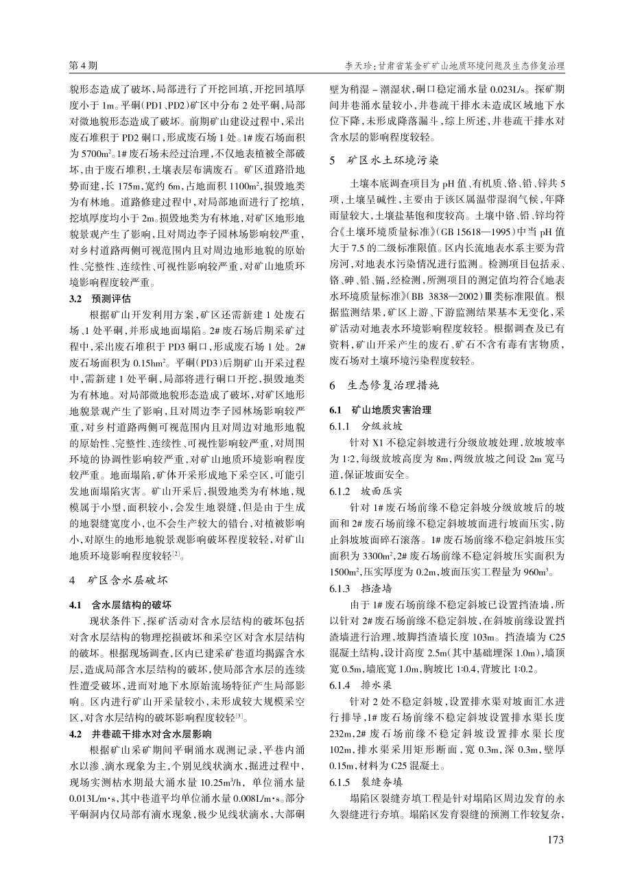 甘肃省某金矿矿山地质环境问题及生态修复治理.pdf_第2页