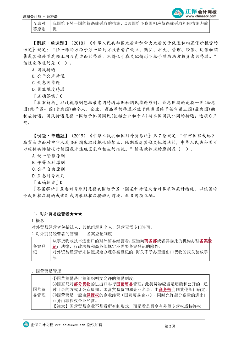 第1203讲　对外贸易法律制度_create.docx_第2页