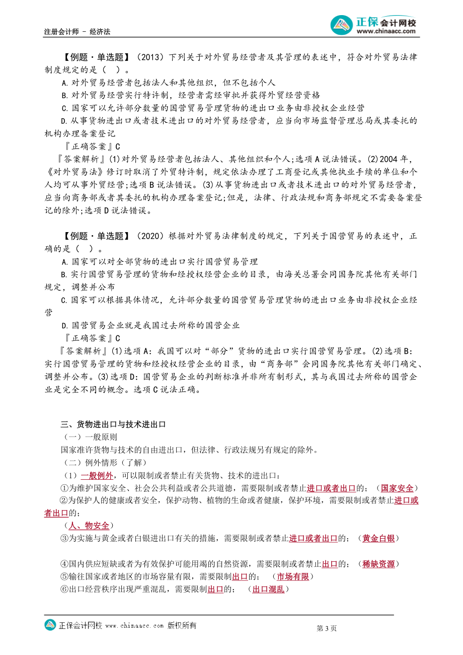 第1203讲　对外贸易法律制度_create.docx_第3页