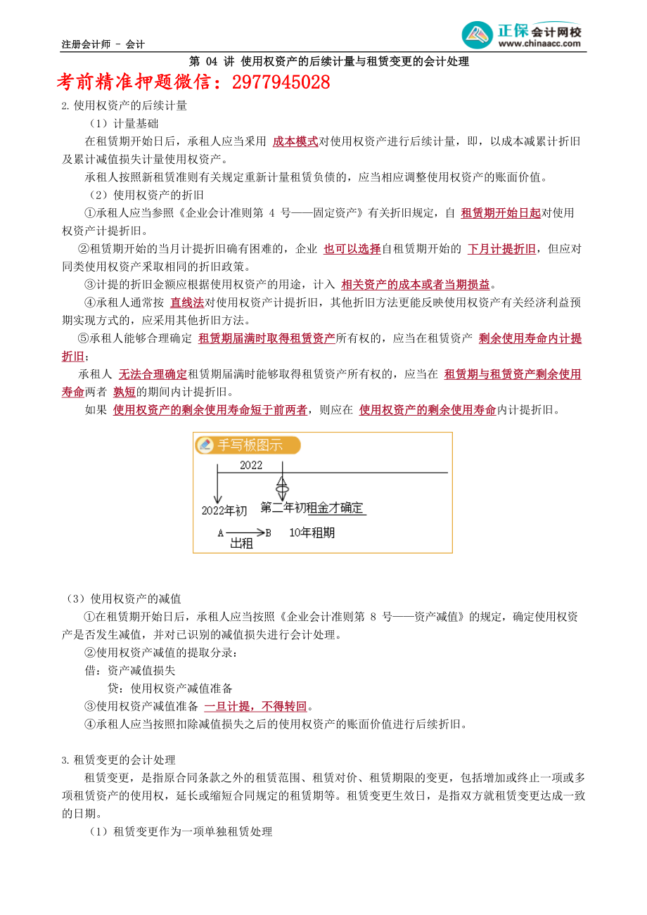 第1404讲　使用权资产的后续计量与租赁变更的会计处理_create.docx_第1页